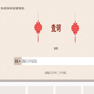 查词网-汉语字词单词解释 查词网-汉语字词单词解释