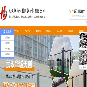 武汉道路护栏_声屏障_市政施工围挡_地铁围挡_工地围挡_金属围挡_彩钢板围挡_装配式围挡_护栏网_围墙护栏_景观护栏_喷涂加工厂家多少钱_华城天创 武汉道路护栏_声屏障_市政施工围挡_地铁围挡_工地围挡_金属围挡_彩钢板围挡_装配式围挡_护栏网_围墙护栏_景观护栏_喷涂加工厂家多少钱_华城天创