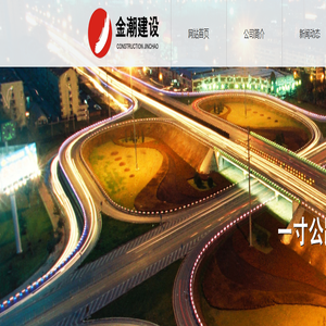 山东金潮建设工程有限公司-集建筑施工、公路、市政道路及桥梁工程、园林绿化、景观设计、水利水电、建筑工程等业务于一体的综合性施工企业