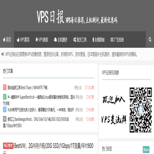 VPS日报-VPS每日推荐,主机测评,最新优惠码