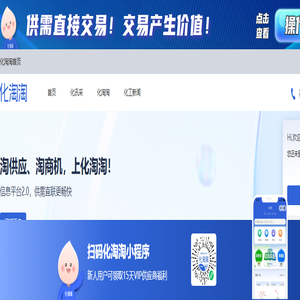 化淘淘丨化学品交易开放平台丨供求信息集散丨供需直双方直联 丨 交易产生价值 化淘淘丨化学品交易开放平台丨供求信息集散丨供需直双方直联 丨 交易产生价值