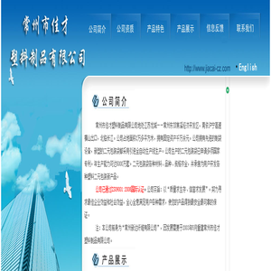 常州市佳才塑料制品有限公司