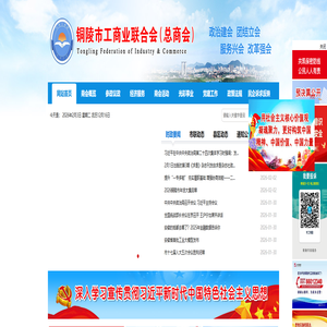 铜陵市工商业联合会（总商会）