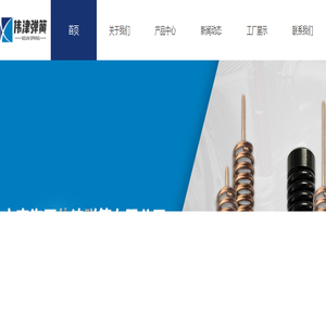 广东弹簧_佛山弹簧_天线弹簧_五金弹簧-佛山市南海区伟津弹簧有限公司