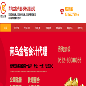 青岛公司注册|青岛工商注册|青岛代理记账|青岛香港公司注册|青岛海外公司注册|青岛商标注册-青岛金智代理记账有限公司
