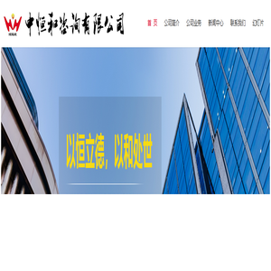 中恒和咨询有限公司