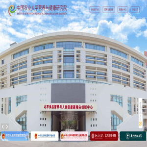 北京食品营养与人类健康高精尖创新中心 中国农业大学营养与健康研究院 北京食品营养与人类健康高精尖创新中心 中国农业大学营养与健康研究院
