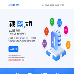 深度数据恢复软件.深度恢复大师(电脑版).数据恢复升级版| 官方正版-厦门浩视达信息技术有限公司 深度数据恢复软件.深度恢复大师(电脑版).数据恢复升级版| 官方正版-厦门浩视达信息技术有限公司