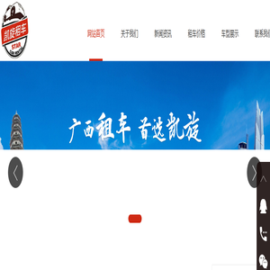 广西租车公司_南宁租车公司_广西科研租车_南宁科研租车_南宁凯旋汽车租赁有限公司 广西租车公司_南宁租车公司_广西科研租车_南宁科研租车_南宁凯旋汽车租赁有限公司