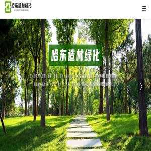哈尔滨哈东造林绿化有限责任公司_哈东造林