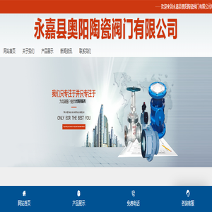 永嘉县奥阳陶瓷阀门有限公司 永嘉县奥阳陶瓷阀门有限公司