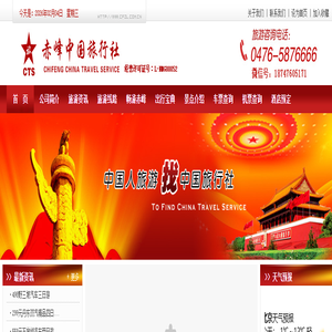 赤峰中国旅行社 赤峰中国旅行社