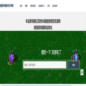 魔兽作图技术分享网-首页 - 魔兽地图制作网 魔兽作图技术分享网-首页 - 魔兽地图制作网