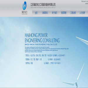 江苏海宏电力工程顾问有限公司