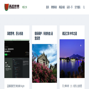 西瓜世界 – 互联网改变世界