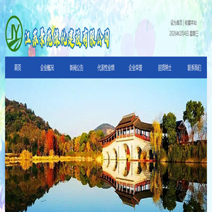 江苏景苑绿化建设有限公司