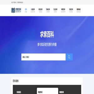 求索百科