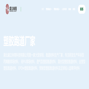 塑胶跑道|塑胶球场|塑胶跑道材料厂家|新国标塑胶跑道|丙烯酸球场施工|硅pu篮球场价格_湖北盛立体育