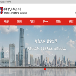 博电电气科技有限公司_博电电气科技有限公司