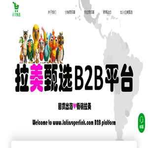 拉美甄选-海外仓外贸货源分销-拉美跨境电商分销平台
