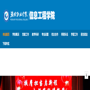 欢迎访问潍坊职业学院信息工程学院网站！