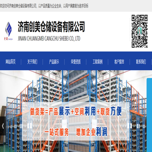 山东货架厂、仓储货架厂家、济南创美仓储设备有限公司