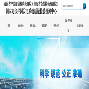 国家光伏并网发电系统质量检验检测中心