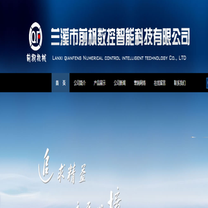兰溪市前枫数控智能科技有限公司-数控、数控机床、机床、数控车床、智能、智能设备、机床配件、机床维修、专业机床修理、机床组装、数控车床、车床、车床维修、车床改装、机床改装