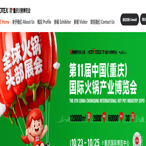 中国（重庆）国际火锅产业博览会