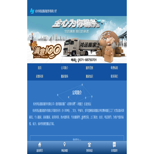 杭州鸿运搬家服务有限公司