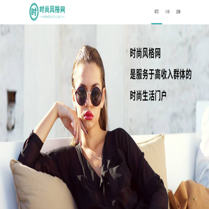 时尚风格网