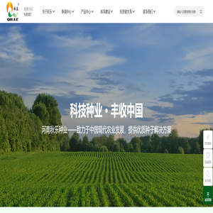 玉米-小麦-花生-种子生产企业-十大品牌-厂家研发-河南秋乐种业科技股份有限公司