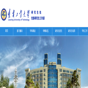 辽宁工业大学研究生处