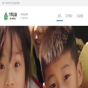 六和公益
