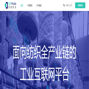 数制科技BinMade—面向纺织全产业链的工业互联网平台