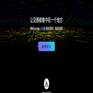 Midjourney中文站，MJ中文站，MJ绘画 - 智能创作时代的专业AI绘图工具