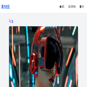 算力论坛|算力社区-大模型与AI镜像交流社区