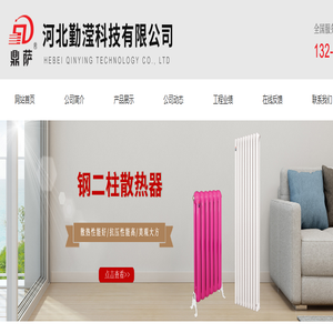 河北勤滢科技有限公司-钢制柱型散热器|铜(钢)铝复合散热器|翅片管散热器|卫浴散热器