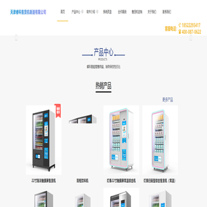 天津睿科售货机制造有限公司——自动售货机_成人用品自动售货机_自动售货机价格_自动贩卖机/售货机_饮料自动售货机_自动售货机定制
