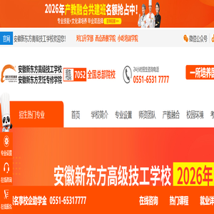 安徽新东方烹饪高级技工学校【官网】_厨师培训学校_西点培训学校_西餐培训学校_小吃培训学校_西点烘焙培训学校