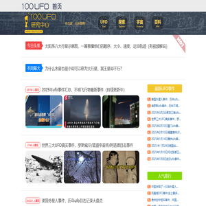 最新UFO事件-UFO真实事件-探索研究UFO之谜 - 100UFO爱好者 最新UFO事件-UFO真实事件-探索研究UFO之谜 - 100UFO爱好者