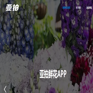 亚拍鲜花app
