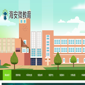 海安微教育- 网站首页