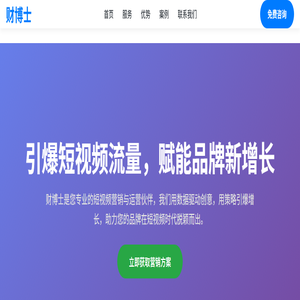 财博士 - 专业短视频推广运营营销公司 | 助力品牌引爆流量