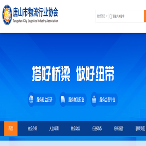 唐山市物流行业协会