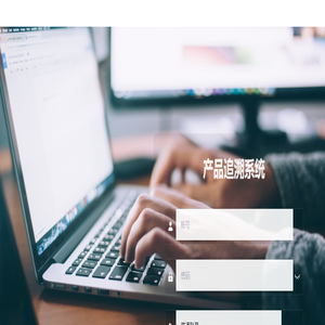产品追溯系统