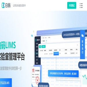 「白码LIMS」LIMS系统_LIMS实验室管理平台