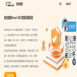 鱼住智客Smart IACC智能访客系统