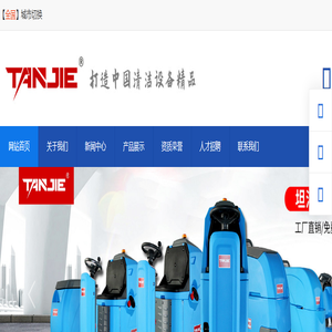 洗地机_扫地机_电动扫地车_驾驶式洗地车_坦洁环保