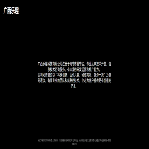 广西乐趣科技有限公司